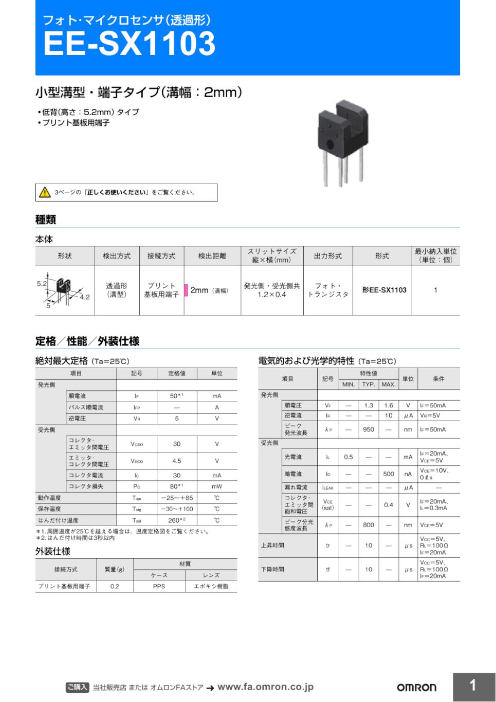 EE-SX1103 フォト・マイクロセンサ（透過形）/ダウンロード資料一覧