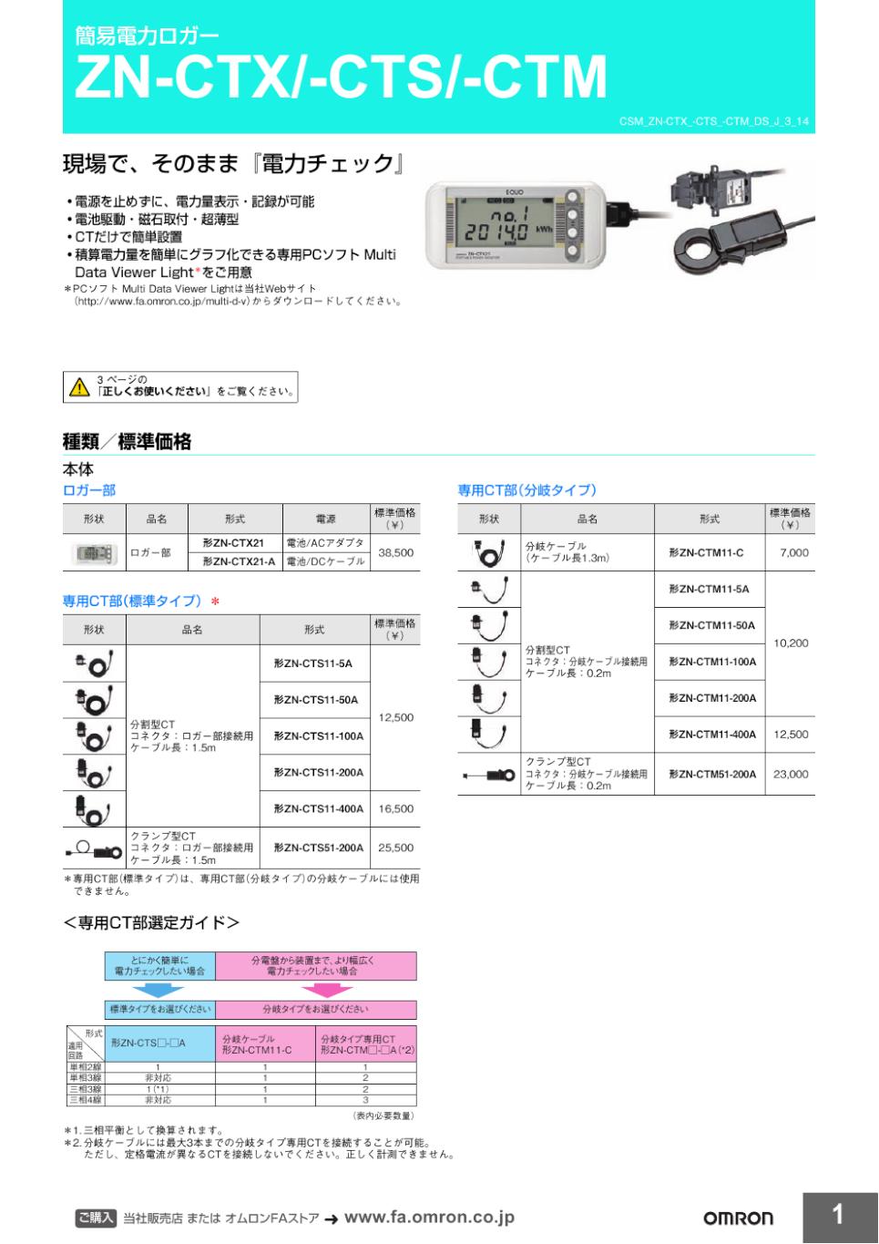 ZN-CTX / CTS / CTM 簡易電力ロガー/ダウンロード資料一覧 | オムロン
