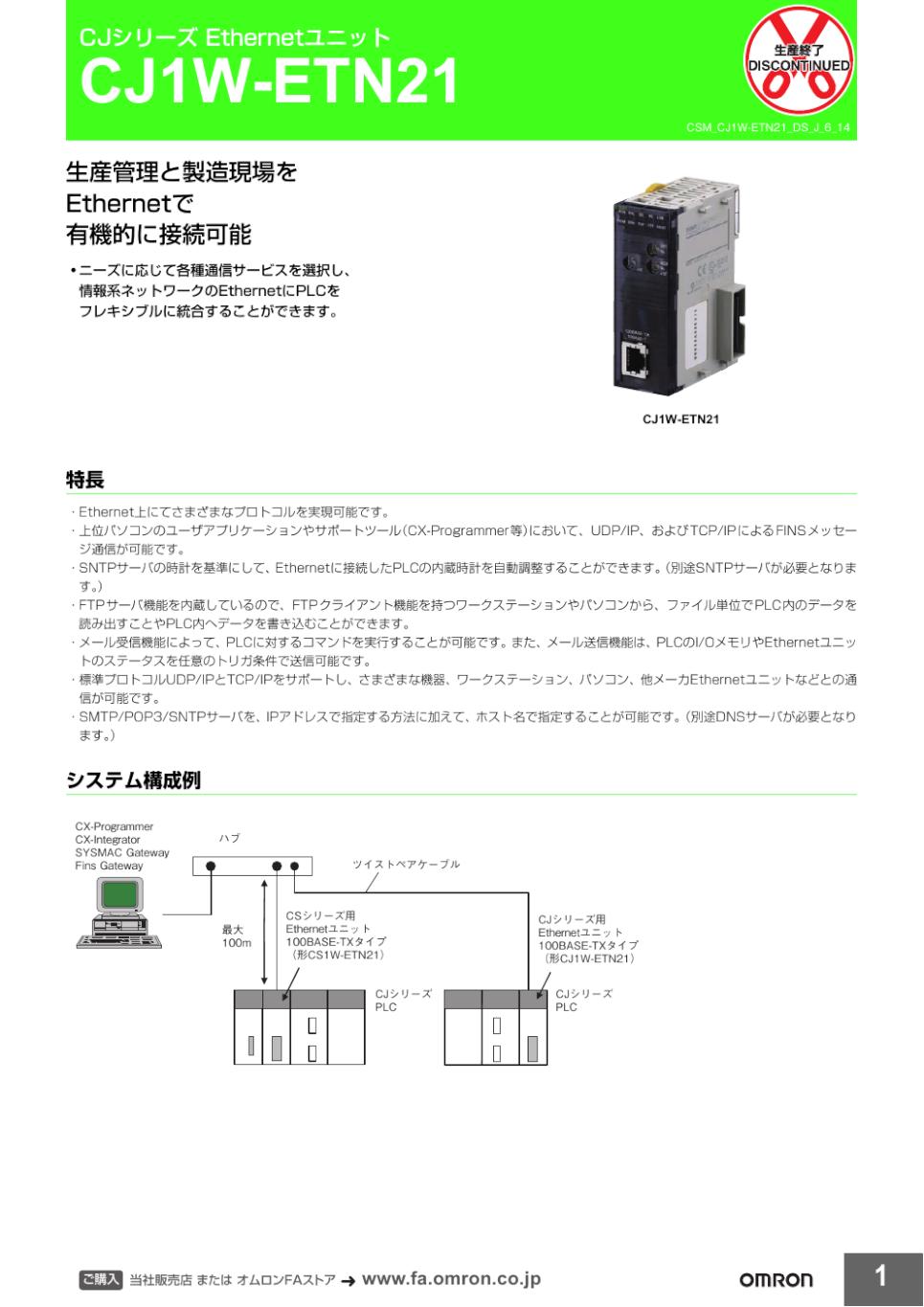 CJ1W-ETN21 Ethernetユニット（100BASE-TXタイプ）/ダウンロード資料