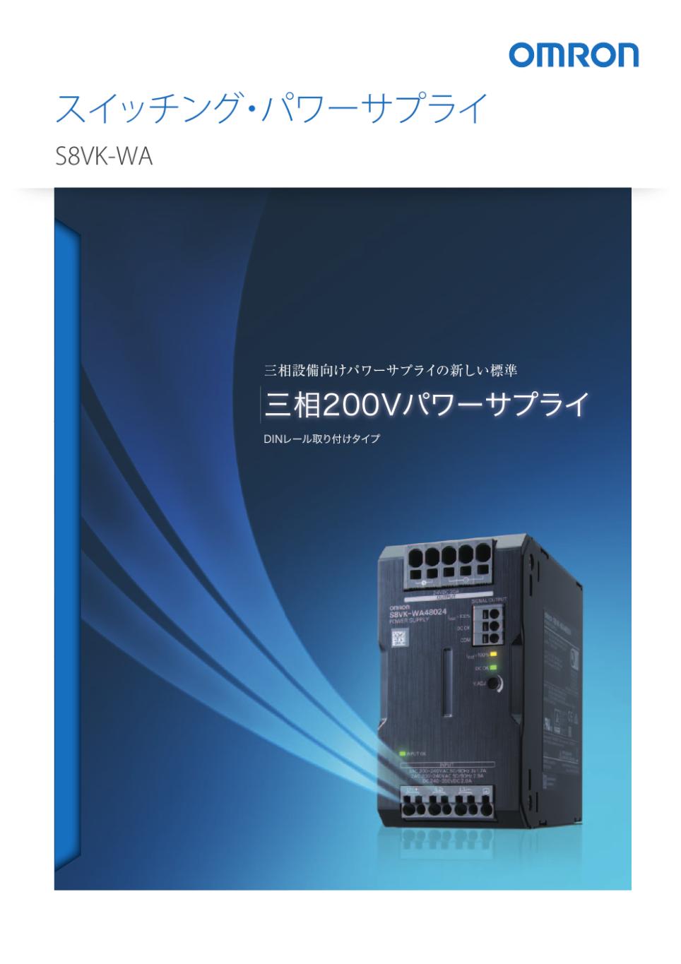 S8VK-WA スイッチング・パワーサプライ（240/480/960/2000Wタイプ