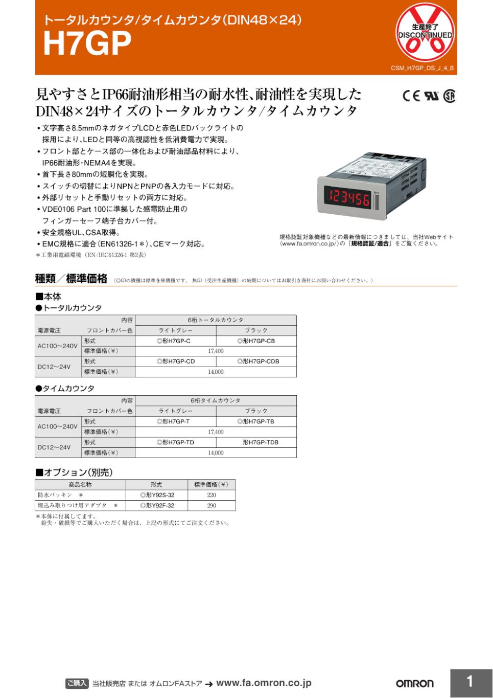 H7GP トータルカウンタ/タイムカウンタ(DIN48×24)/ダウンロード資料