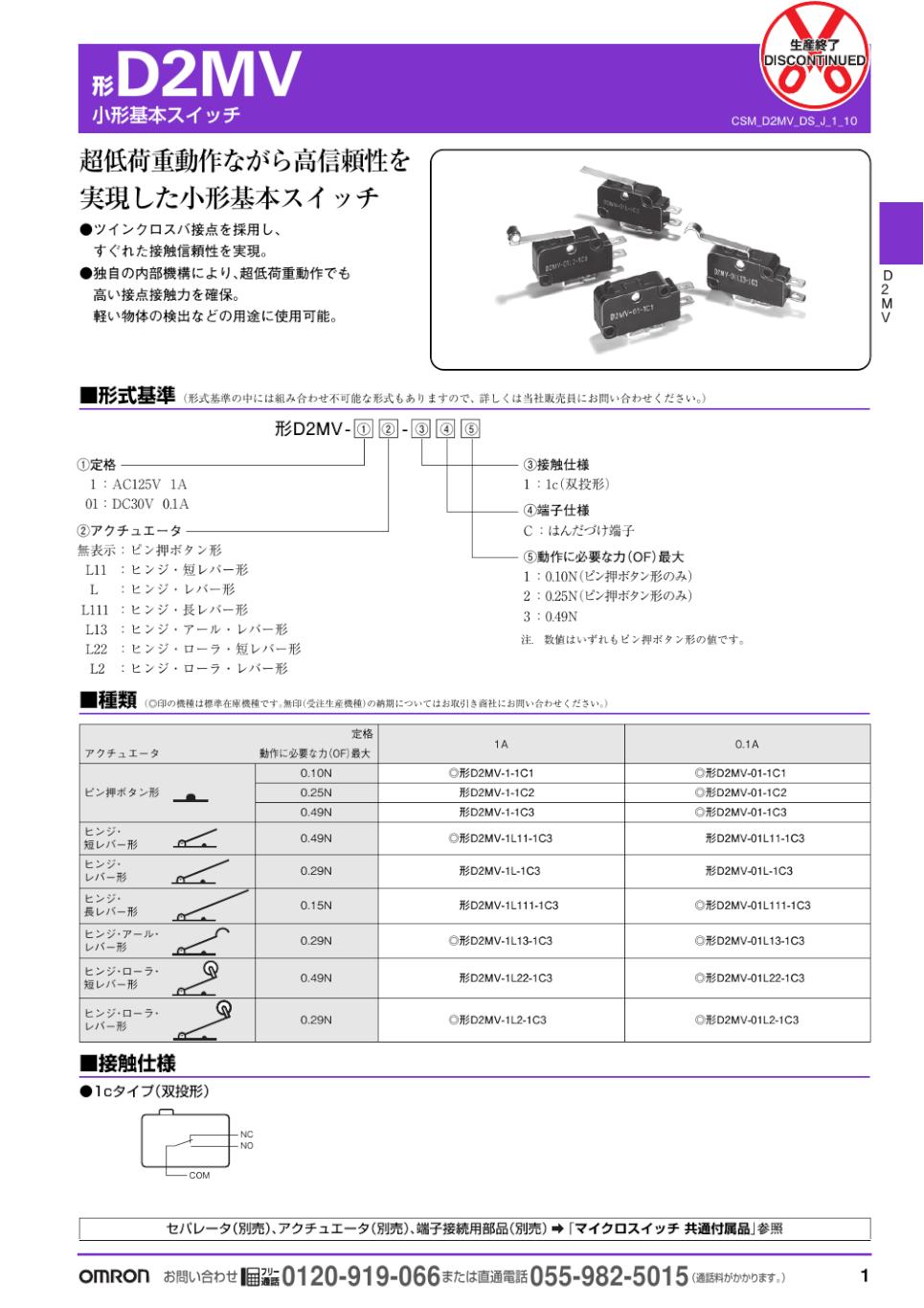 D2MV 小形基本スイッチ/ダウンロード資料一覧 | オムロン制御機器