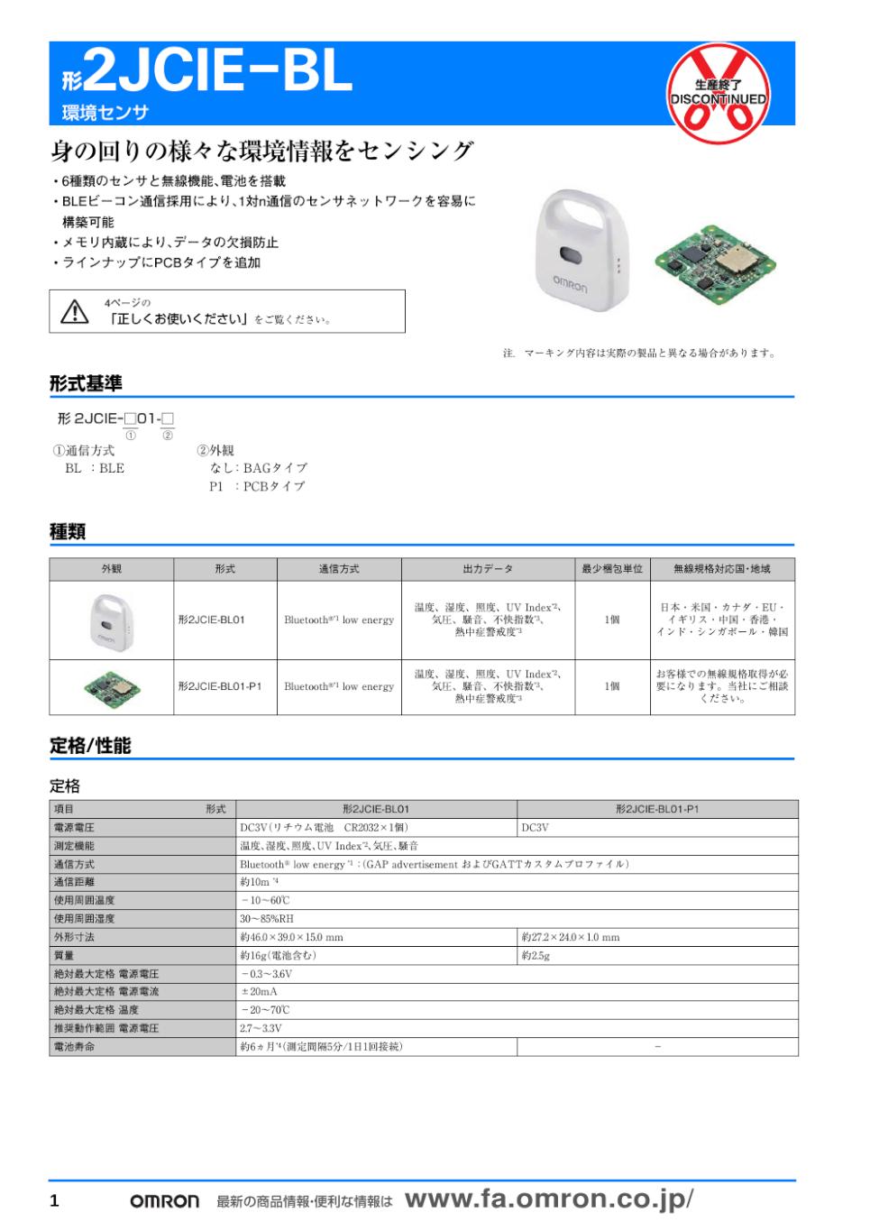 2JCIE-BL 環境センサ/ダウンロード資料一覧 | オムロン制御機器