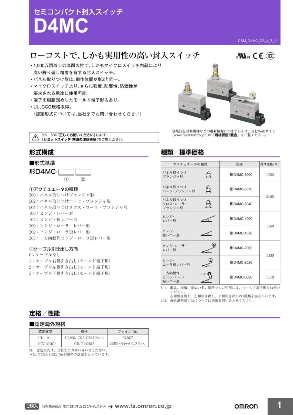 D4MC セミコンパクト封入スイッチ/ダウンロード資料一覧 | オムロン