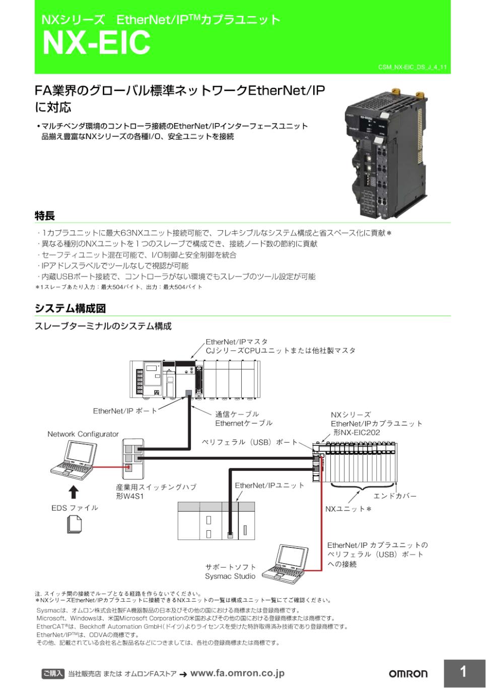 NX-EIC202 NXシリーズ EtherNet/IP(TM)カプラユニット/ダウンロード