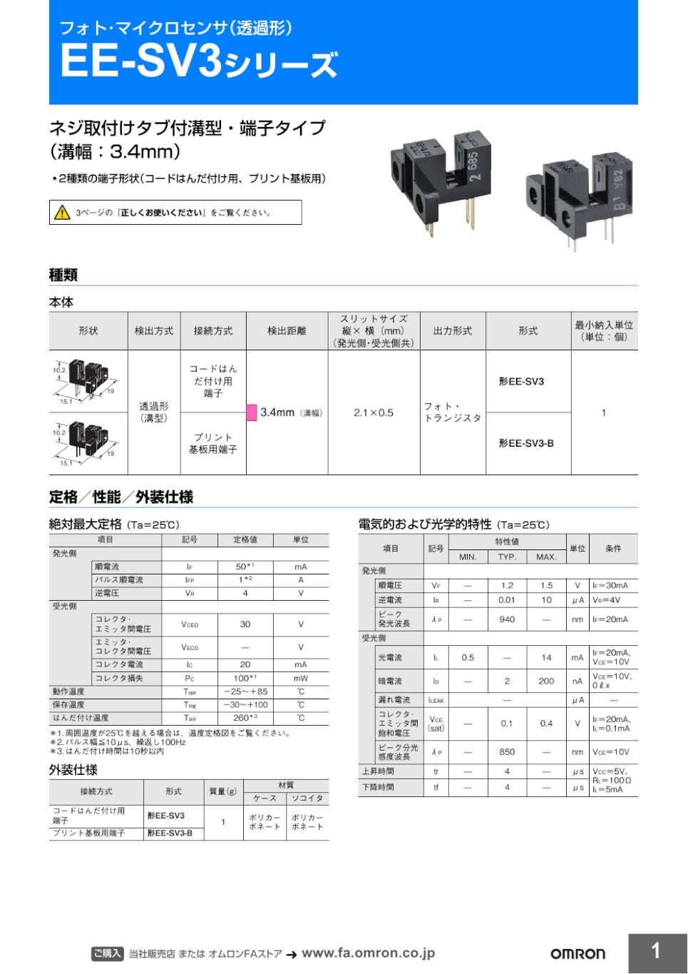 EE-SV3シリーズ フォト・マイクロセンサ（透過形）/ダウンロード資料