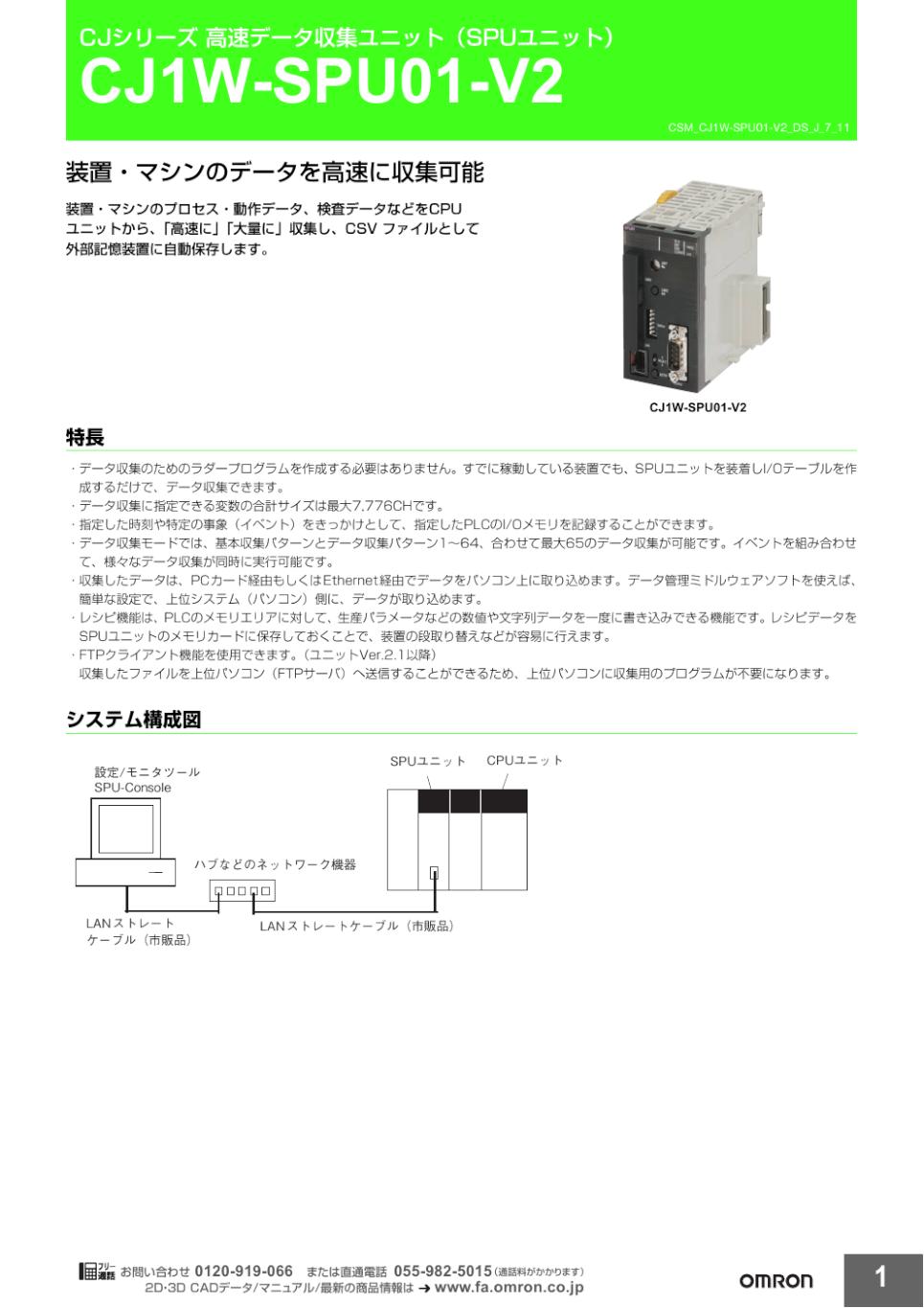 CJ1W-SPU01-V2, WS02-EDMC1-V2 CS/CJシリーズ高速データ収集ユニット