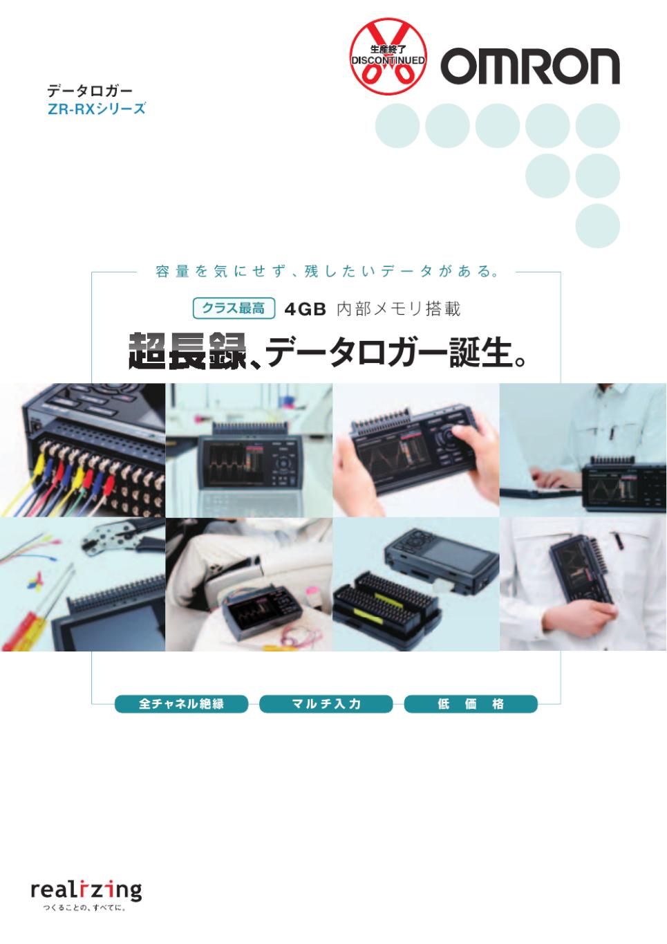 ZR-RX25 温度計測用データロガー/ダウンロード資料一覧 | オムロン制御機器