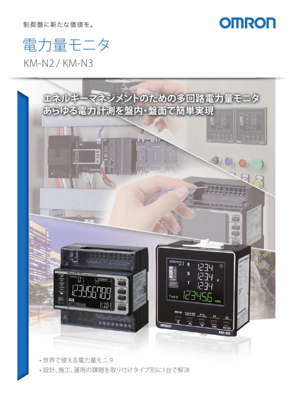 KM-N2-FLK 電力量モニタ/ダウンロード資料一覧 | オムロン制御機器