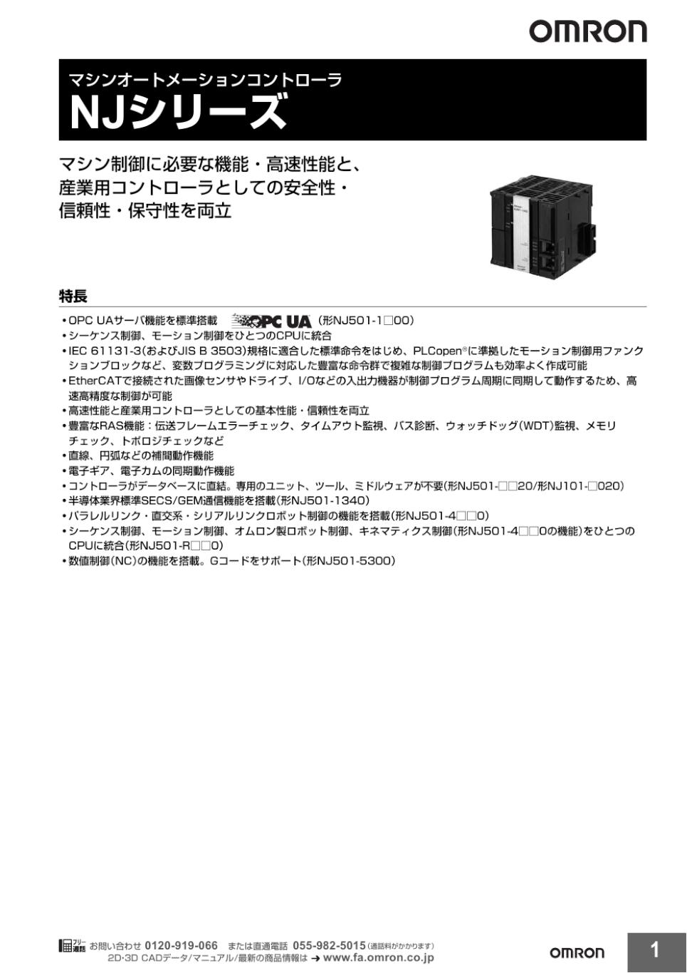NJ501-4□□□ NJシリーズ NJ Robotics CPUユニット/ダウンロード資料