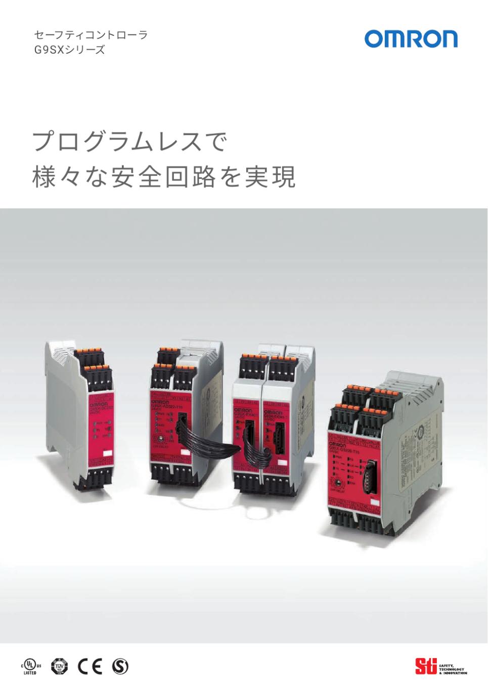 G9SX-SM 停止検知ユニット/ダウンロード資料一覧 | オムロン制御機器