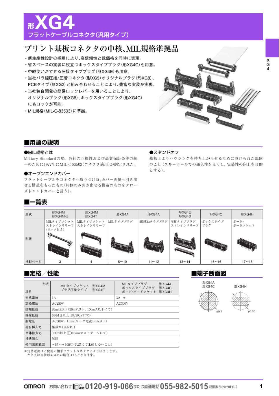 XG4 フラットケーブルコネクタ（汎用タイプ）/ダウンロード資料一覧