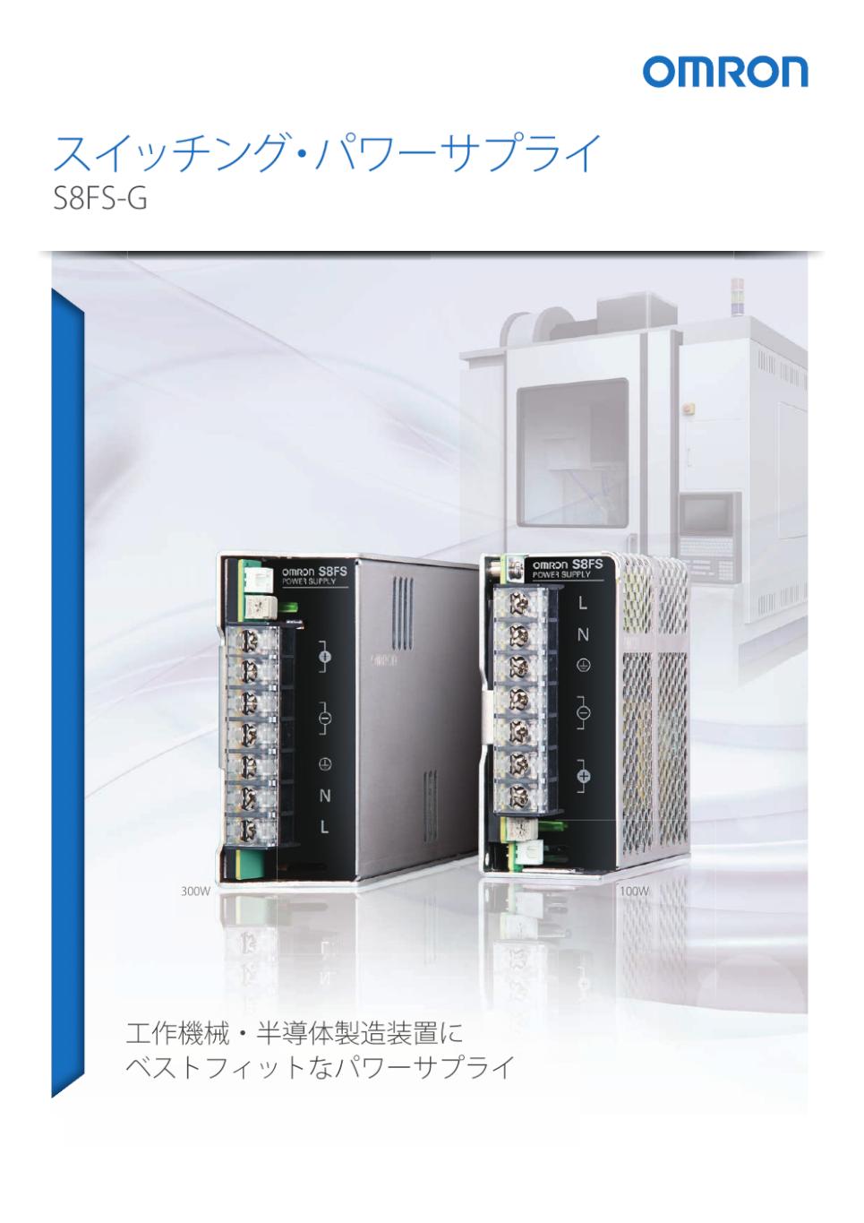 S8FS-G スイッチング・パワーサプライ（15/30/50/100/150/300/600W