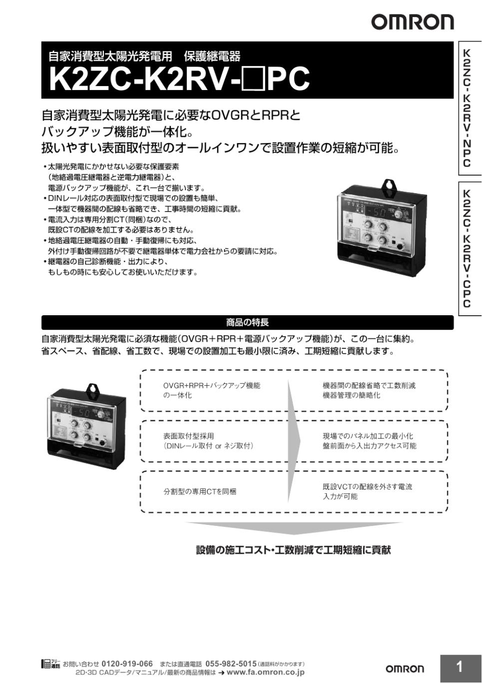 K2ZC-K2RV-□PC 自家消費型太陽光発電用 保護継電器/ダウンロード資料