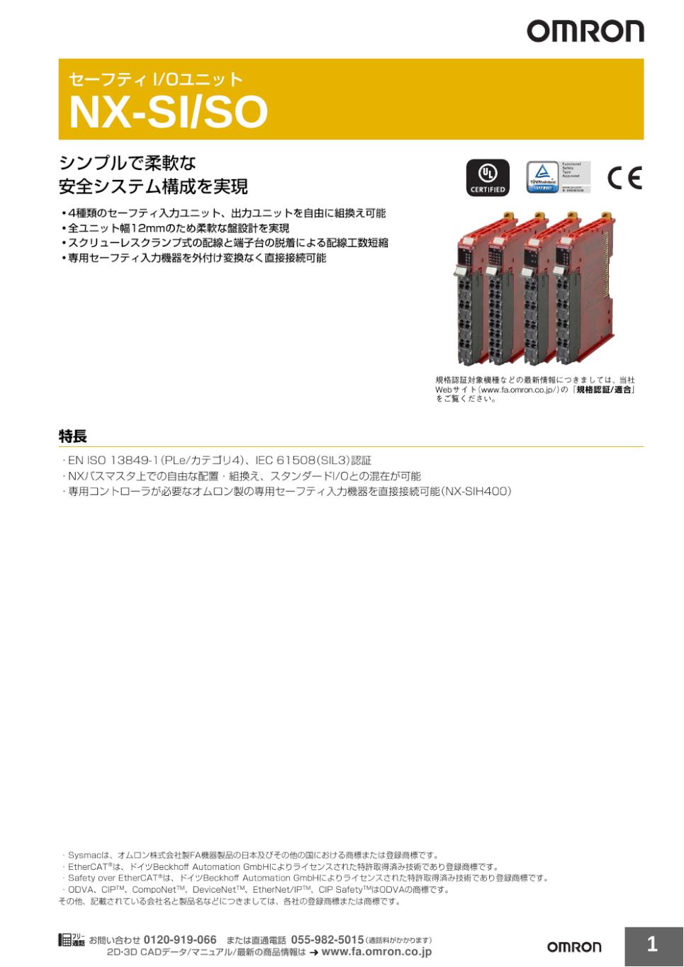 セキュリティ・セーフティ siso NX-SI / SO NXシリーズ セーフティI/Oユニット/ダウンロード資料一覧