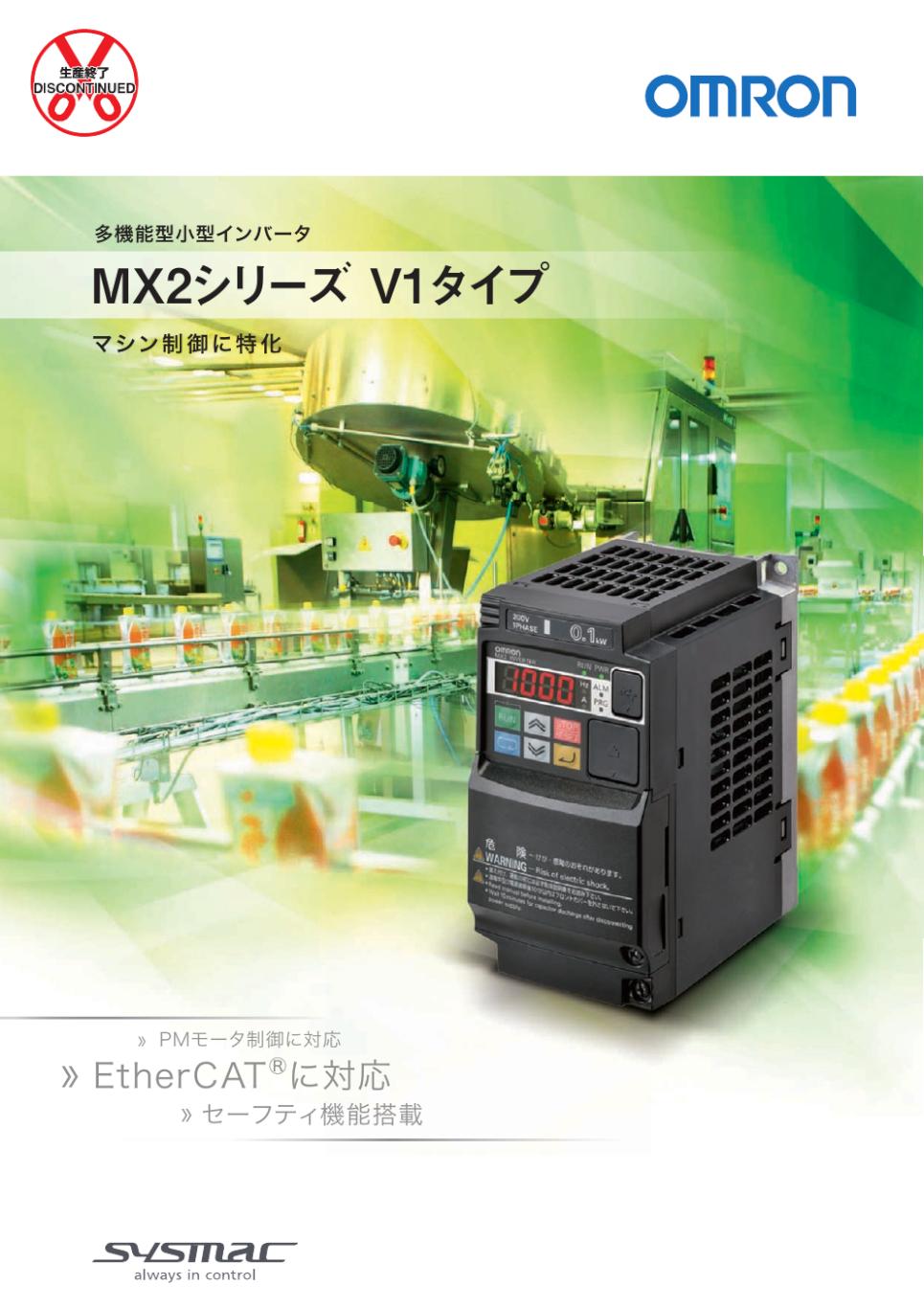 3G3MX2-V1 多機能型小型インバータ MX2シリーズV1タイプ/ダウンロード