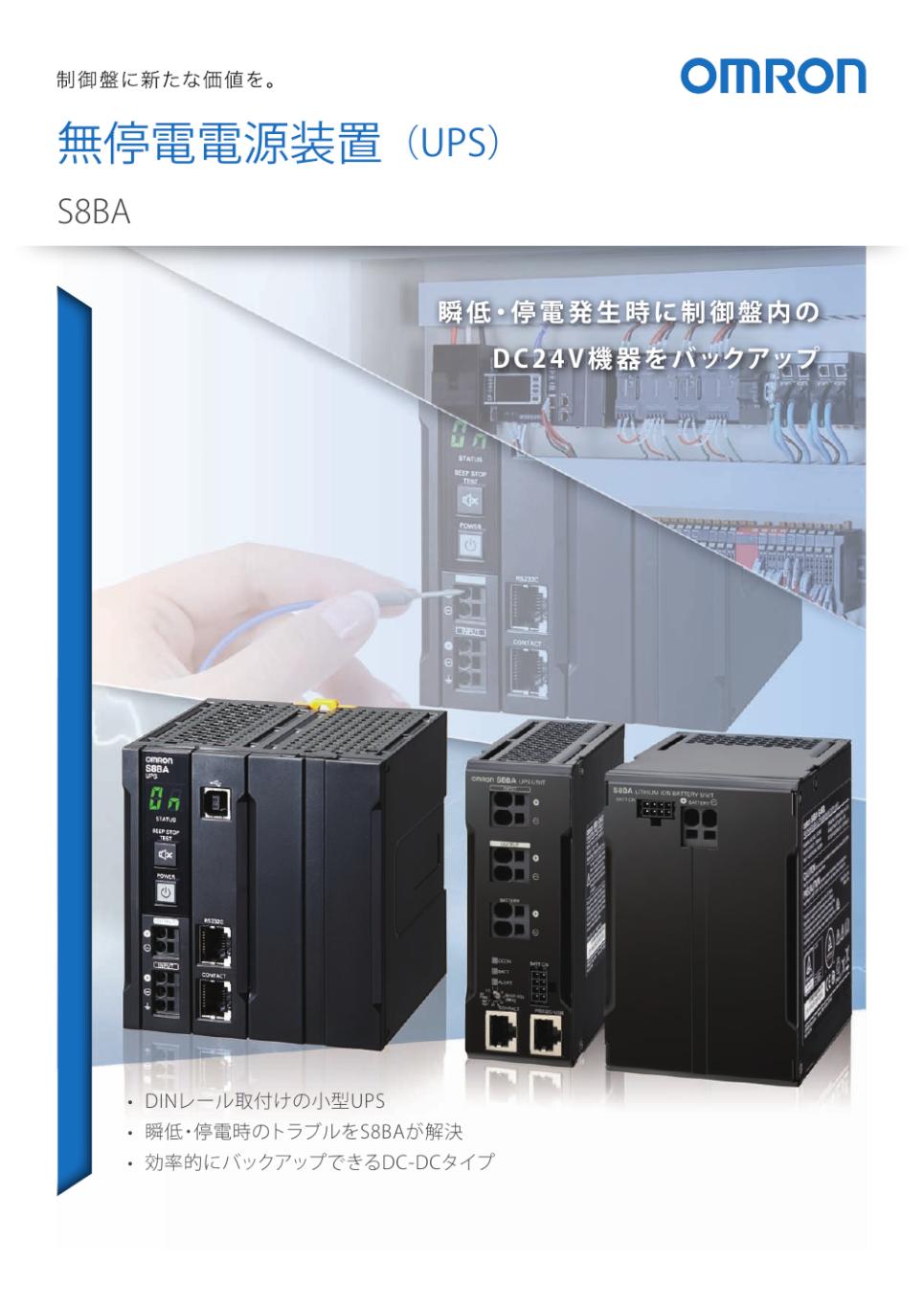 S8BA 無停電電源装置(UPS)/ダウンロード資料一覧 | オムロン制御機器