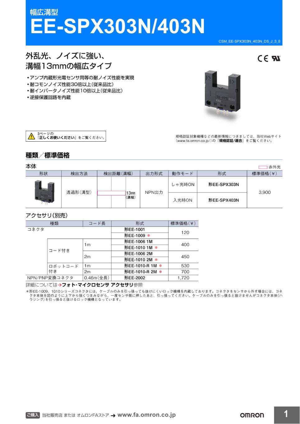 EE-SPX303N / 403N 幅広溝型フォト・マイクロセンサ/ダウンロード資料