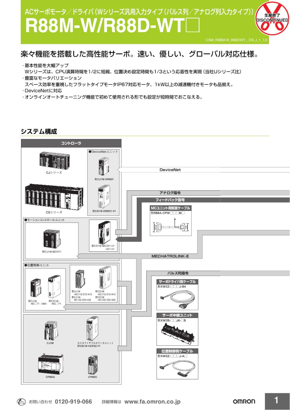R88M-W, R88D-WT ACサーボモータ/ドライバ（Wシリーズ汎用入力タイプ