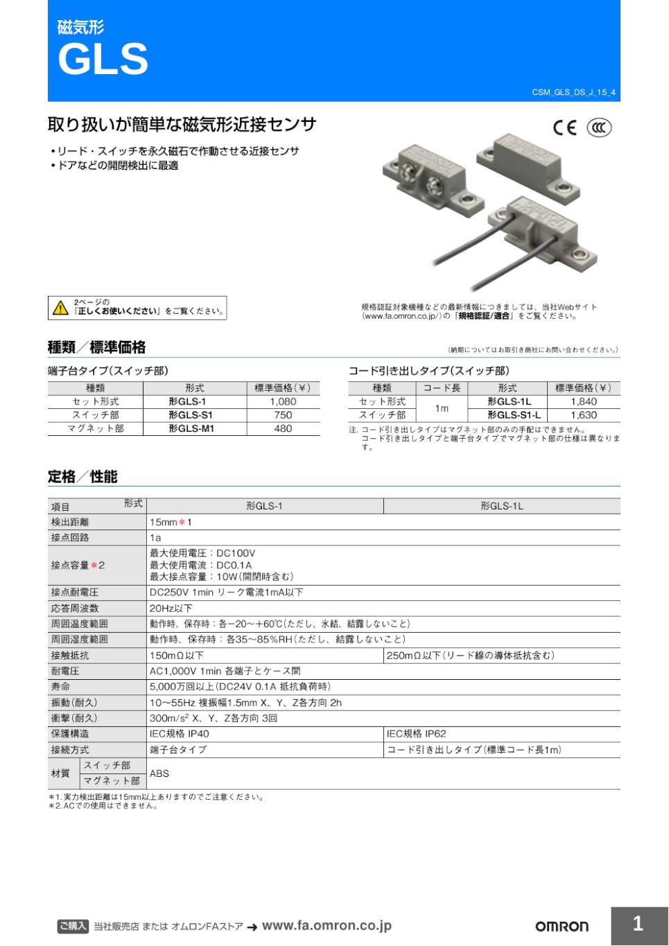 GLS 磁気形近接センサ/ダウンロード資料一覧 | オムロン制御機器