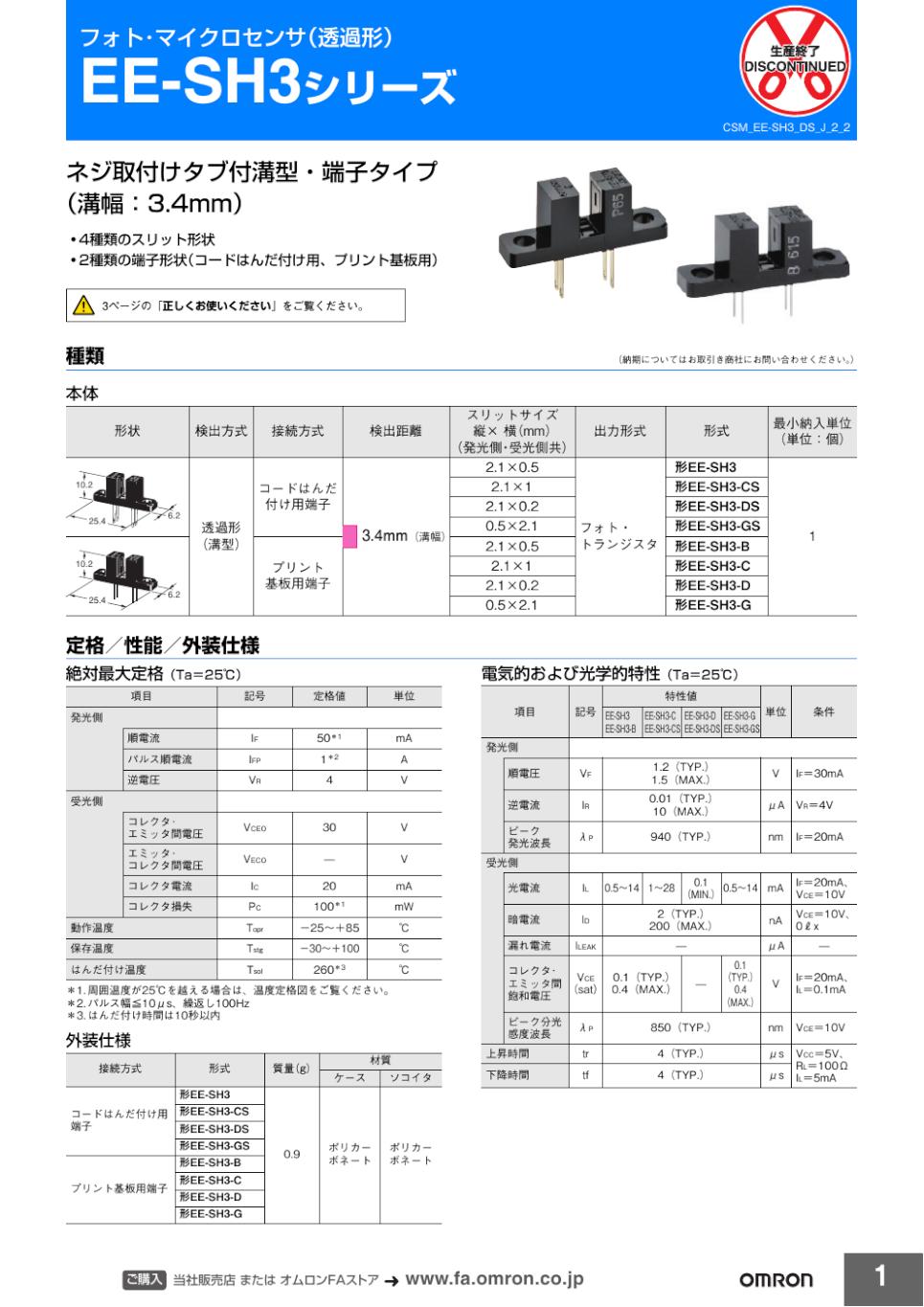 EE-SH3シリーズ フォト・マイクロセンサ（透過形）/ダウンロード資料