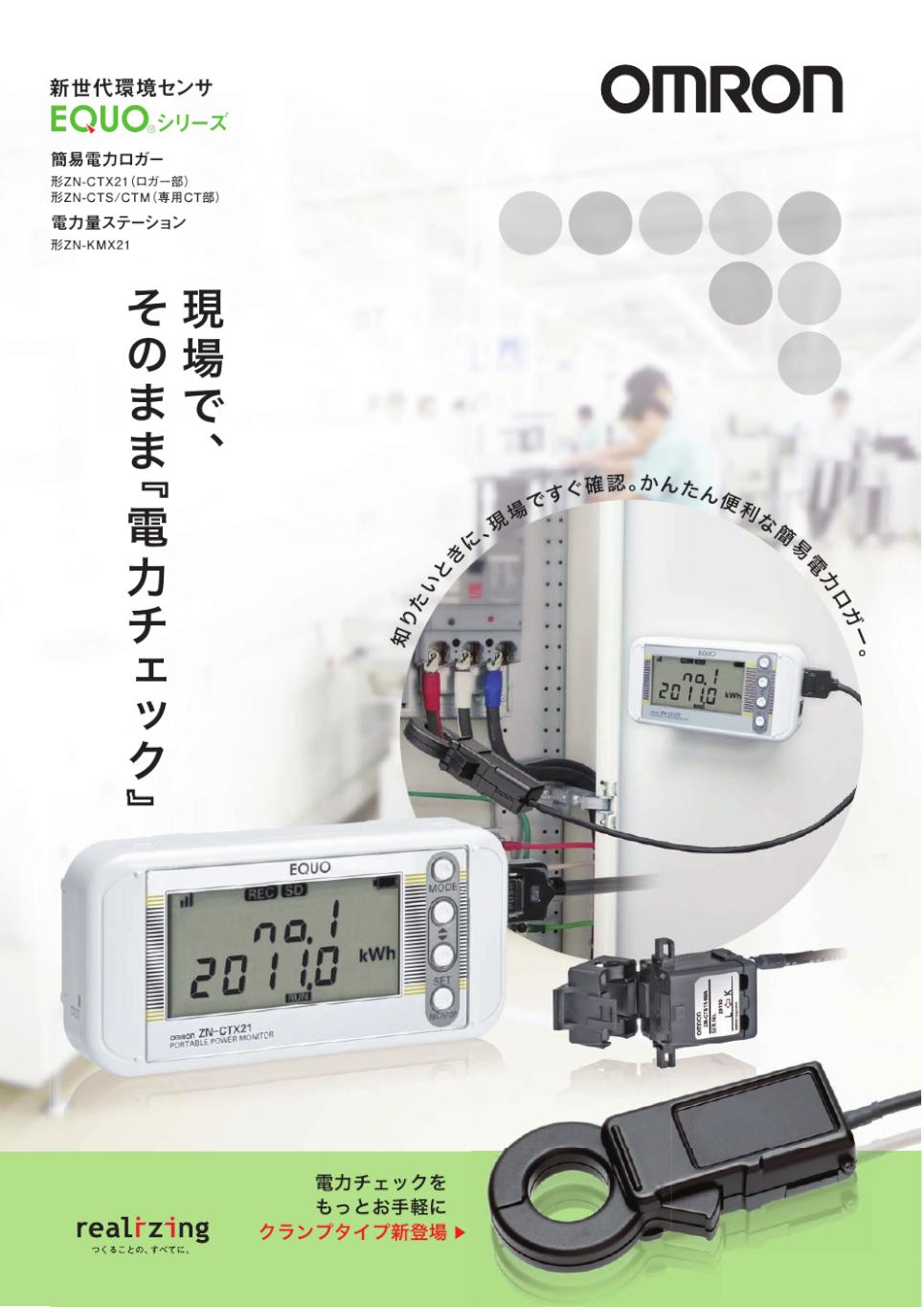 ZN-CTX / CTS / CTM 簡易電力ロガー/ダウンロード資料一覧 | オムロン