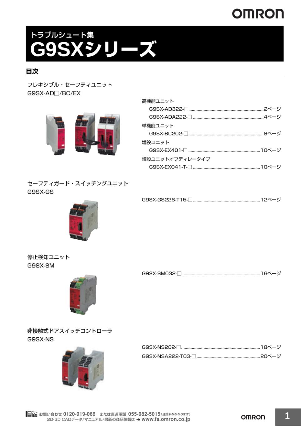 G9SX-SM 停止検知ユニット/ダウンロード資料一覧 | オムロン制御機器