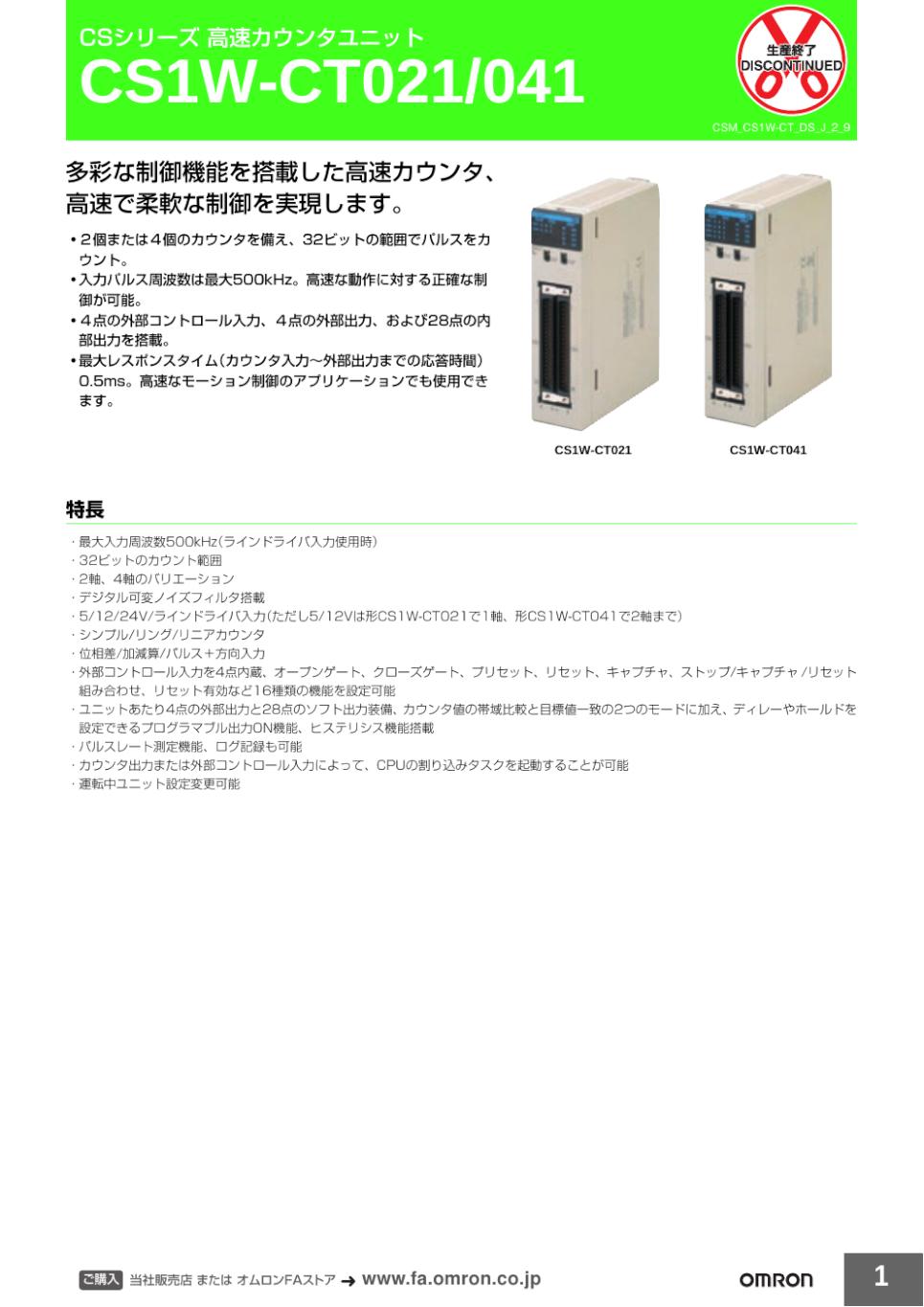 CS1W-CT021 / 041 高速カウンタユニット/ダウンロード資料一覧 