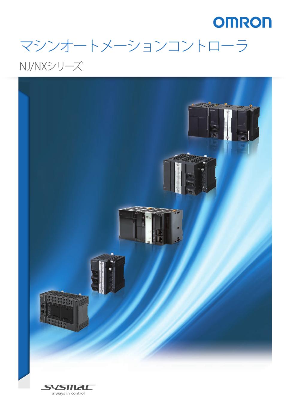 NJ501-□□□□ NJシリーズ CPUユニット/ダウンロード資料一覧