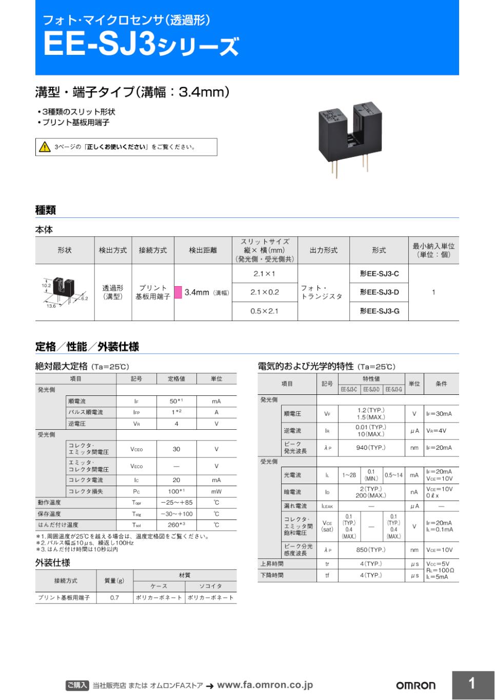 EE-SJ3シリーズ フォト・マイクロセンサ（透過形）/ダウンロード資料