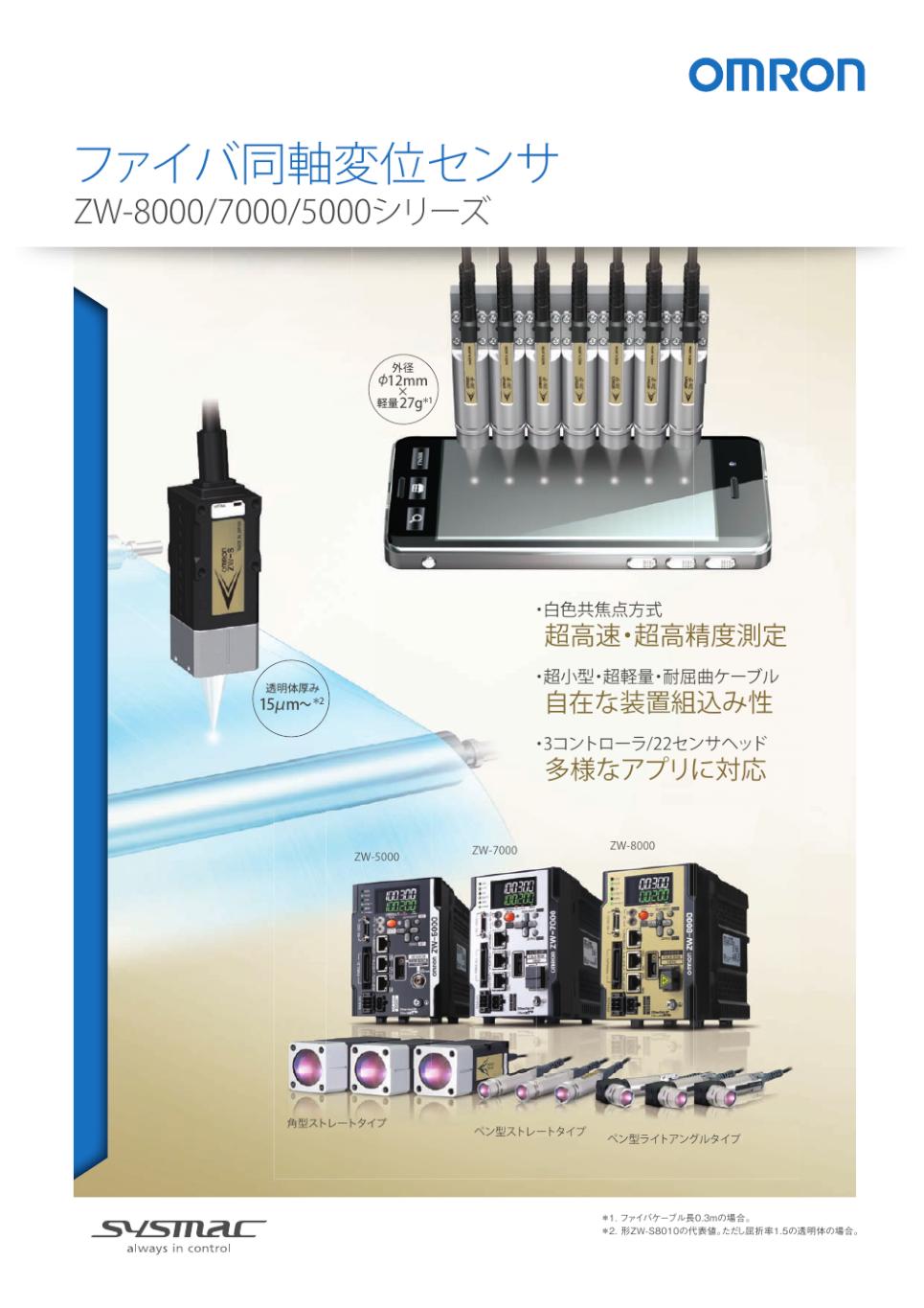 ZW-8000 / 7000 / 5000シリーズ ファイバ同軸変位センサ/ダウンロード
