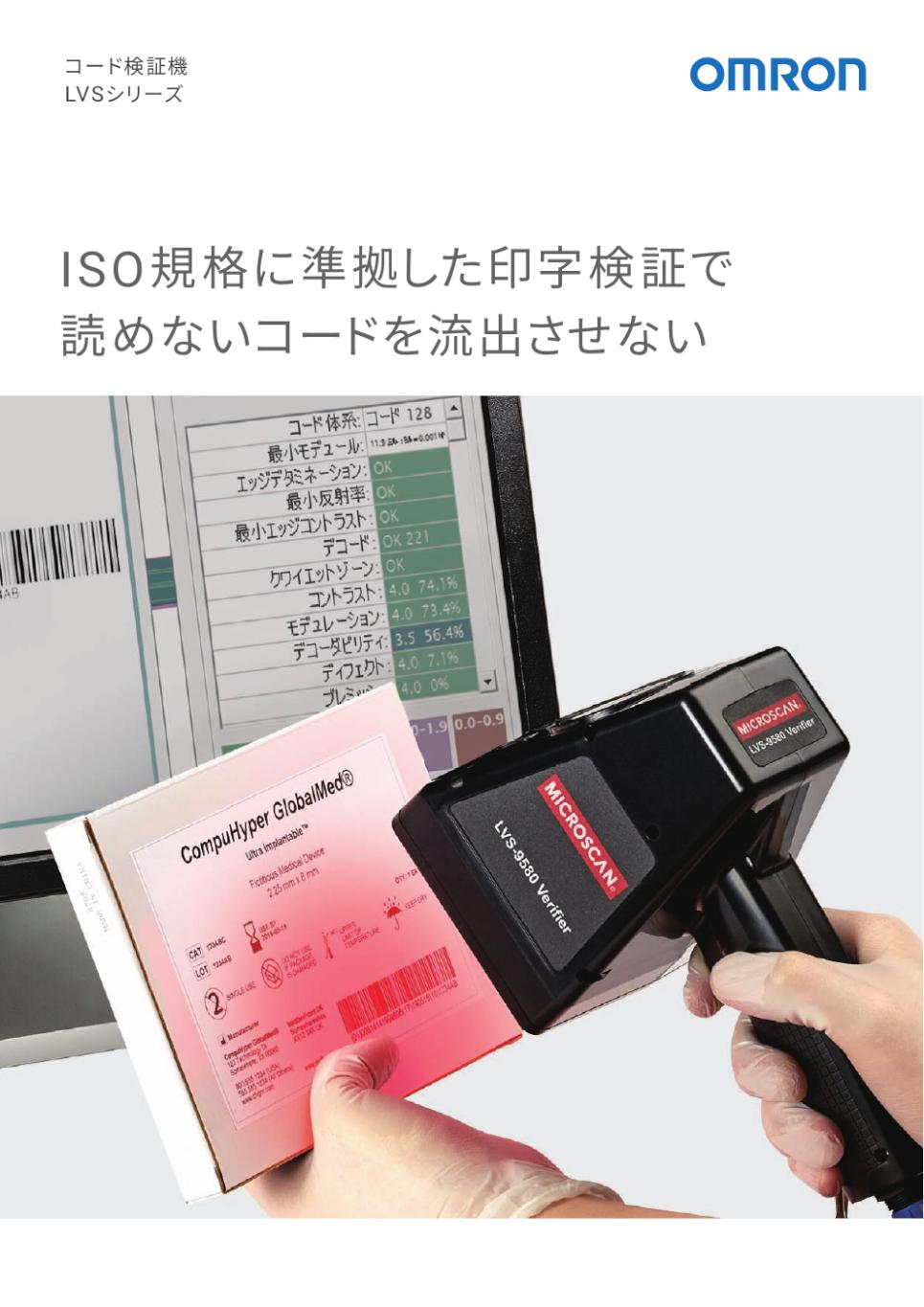 LVS-9580シリーズ コード検証機/ダウンロード資料一覧 | オムロン制御機器