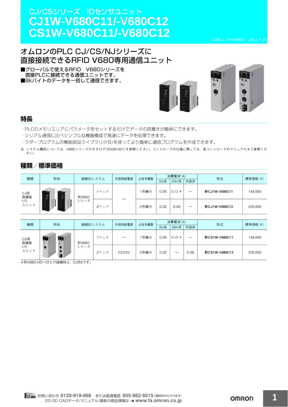 CJ1W-V680C11 / V680C12 IDセンサユニット/ダウンロード資料一覧