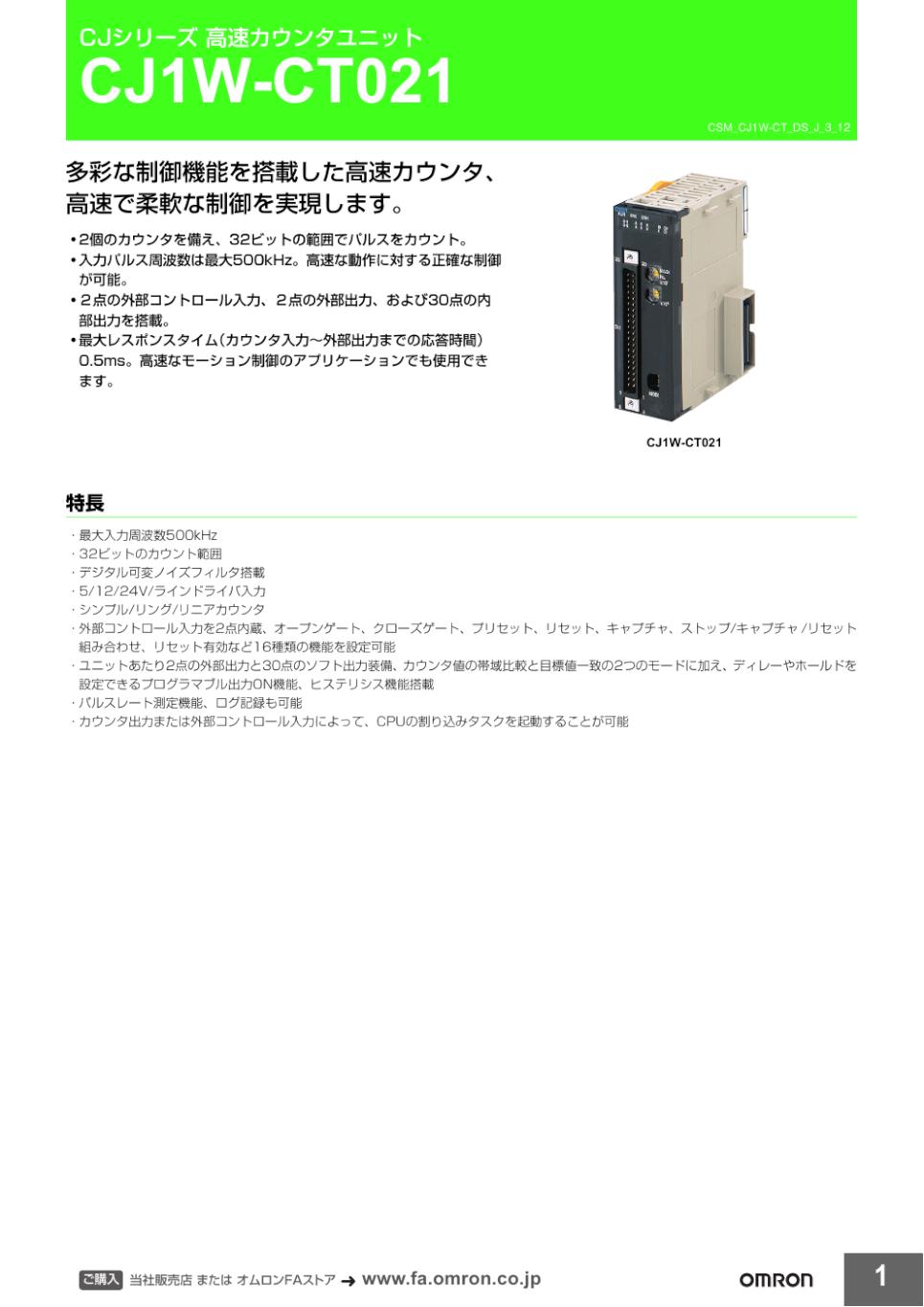 CJ1W-CT021 高速カウンタユニット/ダウンロード資料一覧 | オムロン