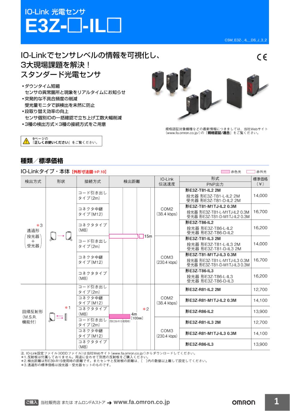 E3Z-□-IL□ IO-Link 光電センサ/ダウンロード資料一覧 | オムロン制御機器