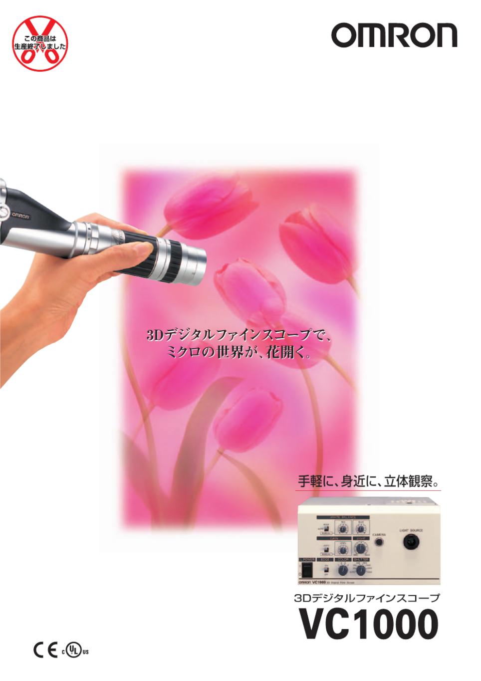 オムロン　デジタルファインスコープVC1000 VC1000 3Dデジタルファインスコープ/ダウンロード資料一覧 | オムロン