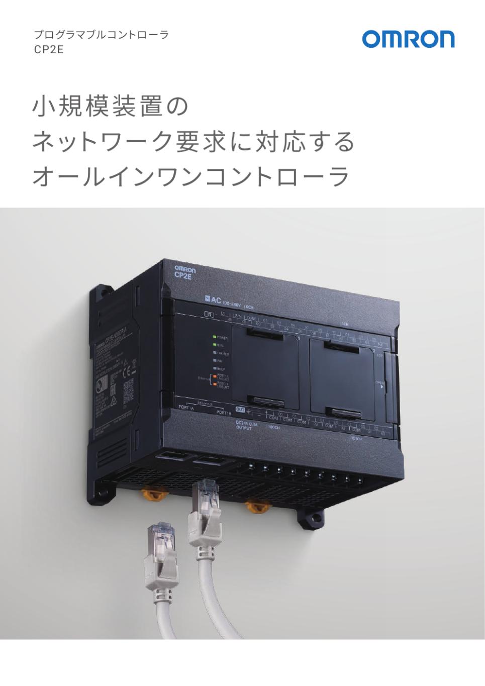 CPU ユニット　プログラムコントローラ　3G2S6-CPU24 CP2E プログラマブルコントローラ CP2E CPUユニット/ダウンロード資料