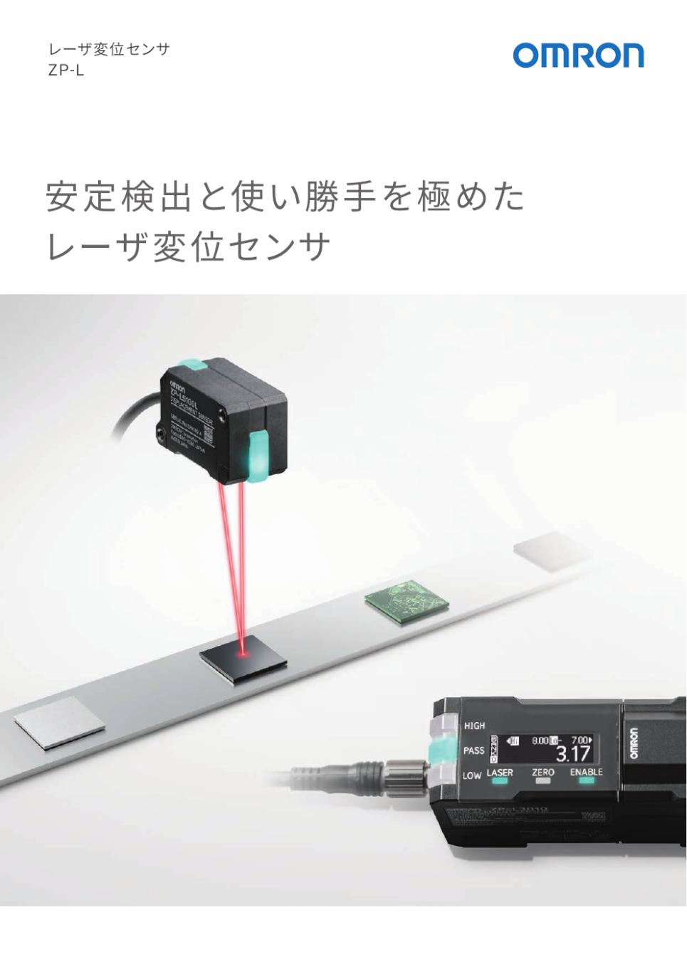 ZP-L レーザ変位センサ/ダウンロード資料一覧 | オムロン制御機器
