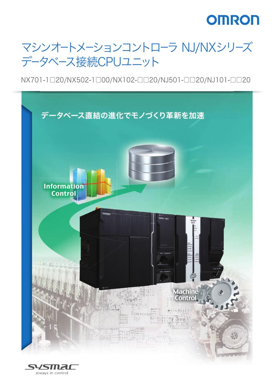 NJ501-1□20 / NJ101-□□20 NJシリーズ データベース接続CPUユニット