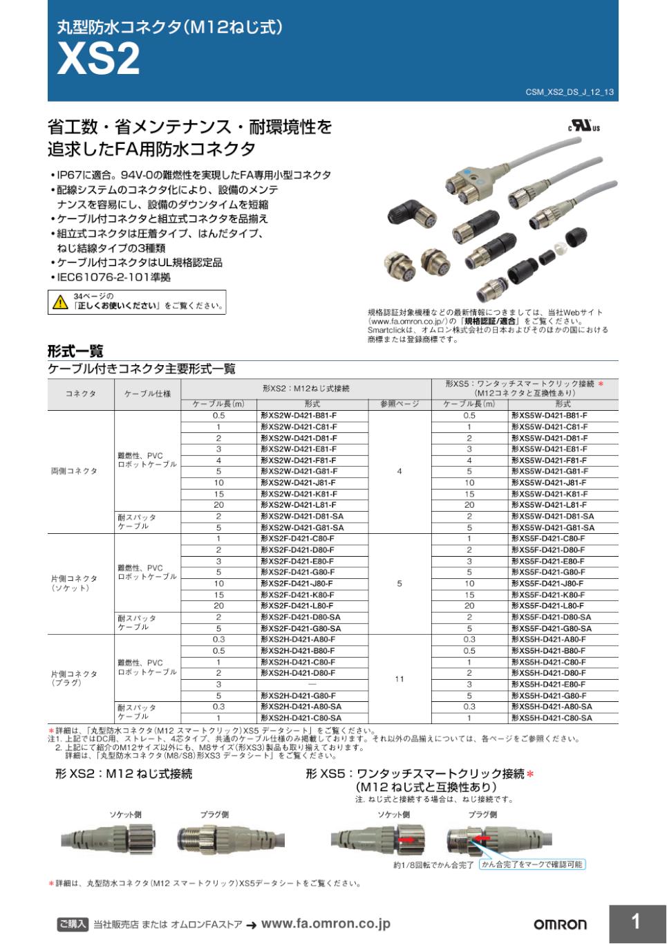XS2 丸型防水コネクタ（M12）/ダウンロード資料一覧 | オムロン制御機器