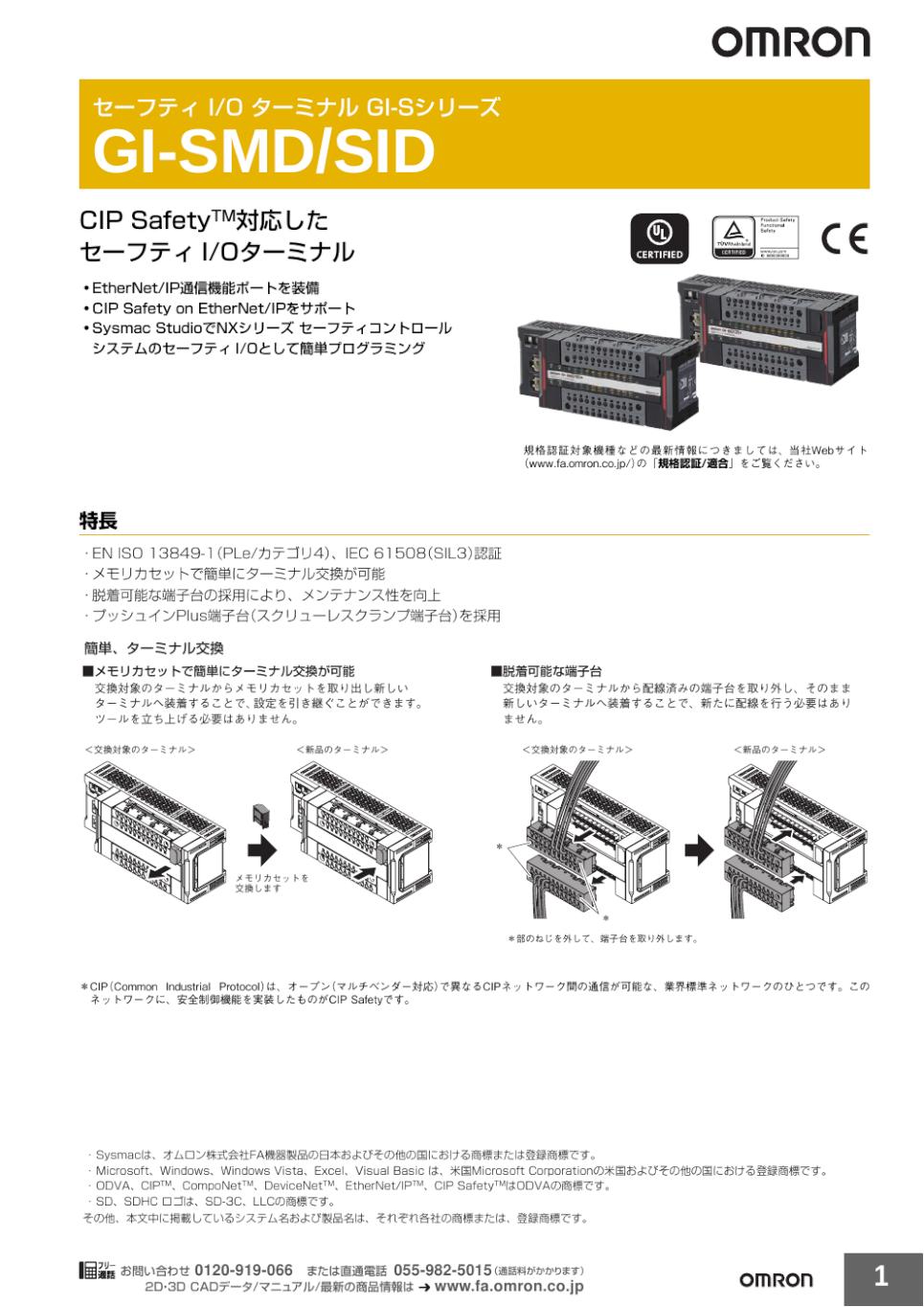 GI-SMD / SID セーフティ I/O ターミナル GI-Sシリーズ/ダウンロード