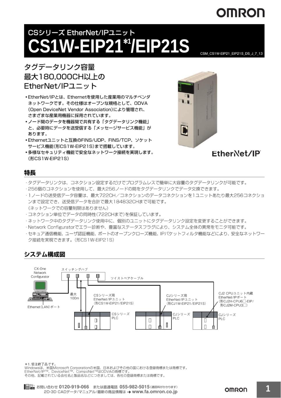 CS1W-EIP21 / EIP21S CSシリーズ EtherNet/IPユニット/ダウンロード